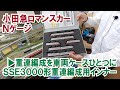 【小田急ロマンスカーSSE3000形重連編成用インナー】繁忙期に運行された重連編成を車両ケースひとつで収納！～マイクロエース製SSE3000形対応～