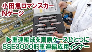 【小田急ロマンスカーSSE3000形重連編成用インナー】繁忙期に運行された重連編成を車両ケースひとつで収納！～マイクロエース製SSE3000形対応～