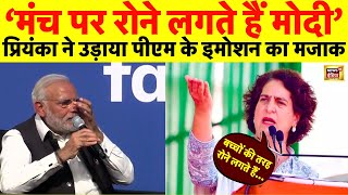 Live: Priyanka Gandhi ने उड़ाया PM Modi के रोने का मजाक | Amethi | BJP VS Congress | Election 2024