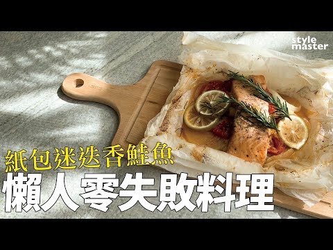 懶人零失敗料理 「紙包迷迭香鮭魚」｜德烈的自煮日常