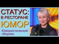 ЮМОРИСТИЧЕСКОЕ ШОУ I "СТАТУС: В РЕСТОРАНЕ" (((ЛУЧШИЕ ШУТКИ ПРО РЕСТОРАН ОТ И.БОРИСОВОЙ И А.ЕГОРОВА))