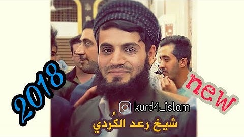 رعد الكُردي ’’ سورة يوسف {قُلْ هَٰذِهِ سَبِيلِي أَدْعُو إِلَى اللَّهِ ...