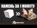 КАМЕНЬ ЗА 1 МИНУТУ в Blender 3.0 | Ленивый Блендер 3.1