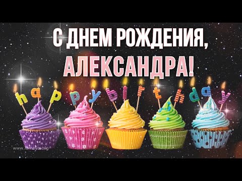 С днем рождения Александра Саша Сашенька!