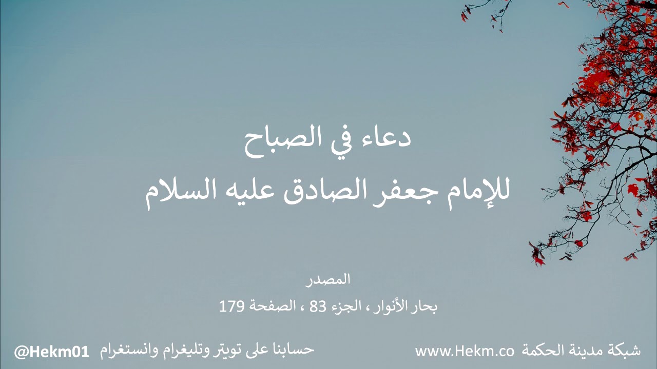 دعاء في الصباح للإمام جعفر الصادق عليه السلام ، أصبحت بالله ممتنعاً وبعزته محتجباً