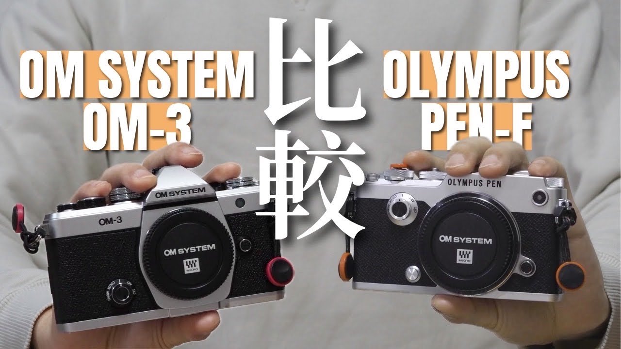 比較検証] PEN-FとOM-3で撮れる画はどう違う？OLYMPUS/PEN-F好き