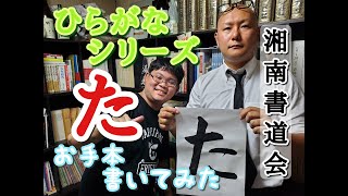 ひらがな た の書き方 習字 書道 書き初めのお手本 た 書道パフォーマンス ひらがなシリーズ Youtube