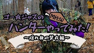 ゴー☆ジャスの『MH：W』ハンターやってみた！第4回:隠れ身の装衣編