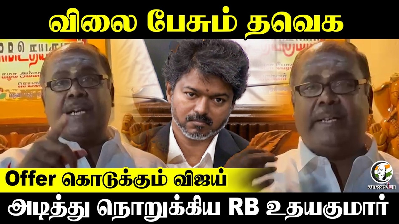 ⁣விலை பேசும் TVK...Offer கொடுக்கும் Vijay...அடித்து நொறுக்கிய RB Udhayakumar | ADMK