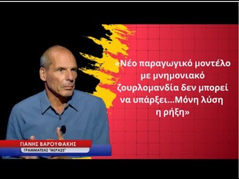 Γ. Βαρουφάκης: Νέο παραγωγικό μοντέλο με μνημονιακό ζουρλομανδία δεν υπάρχει, μόνη λύση η ρήξη – Video