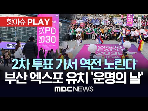 2차 결선 투표서 사우디에 역전 노린다..&#39;2030 부산엑스포 유치&#39; 여부 오늘 결정 - [핫이슈PLAY] MBC뉴스 2023년 11월 28일