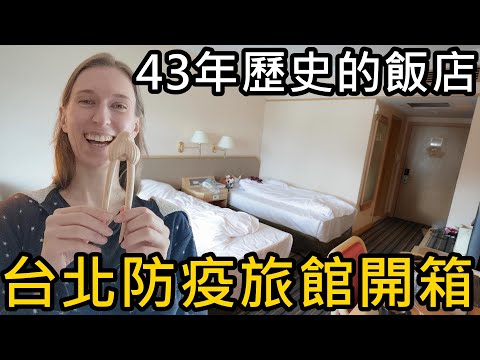 開箱台北防疫旅館，關在43年歷史的飯店房間舒適嗎？｜三德大飯店