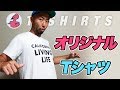 パジメの【オリジナルTシャツ】つくったよ！California Living Life！