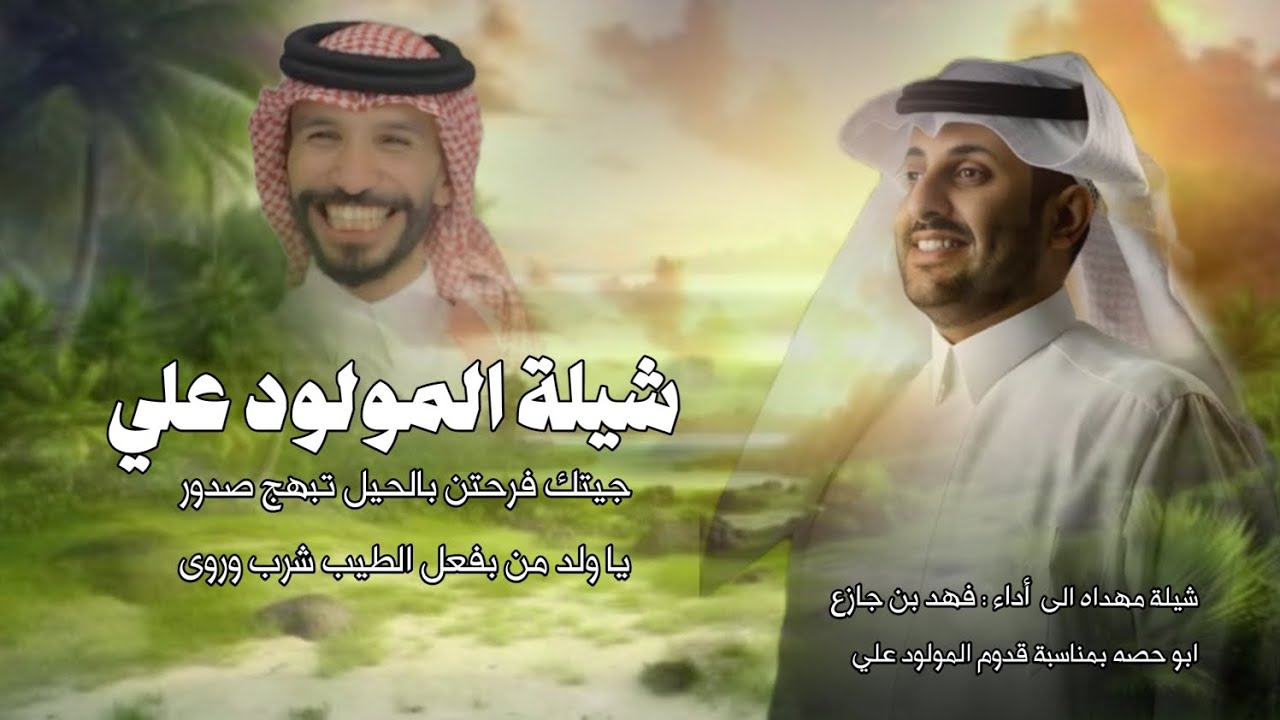  شيلة مهداه الىابو حصه بمناسبة قدوم المولود علي