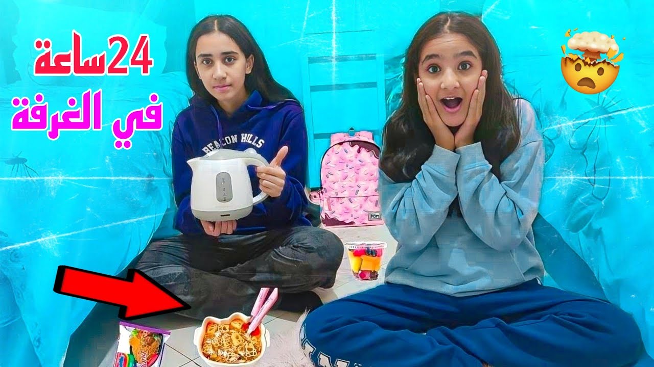 تحدي.. يوم كامل في غرفتنا 😱بدون انترنت ‼️حماقينا 😥