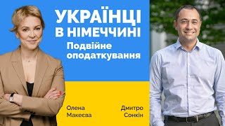 Дмитро Сонкін : Оподаткування українців в Німеччині