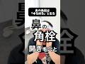 【鼻の角栓は、表皮と真皮を解すとポロポロ取れます！】#鼻の角栓 #鼻の角栓専用カッサ #このみ先生 #毛穴 #鼻の毛穴 #毛穴そうじ #クレンジングバーム #毛穴ケア #マッサージバーム #角栓ケア