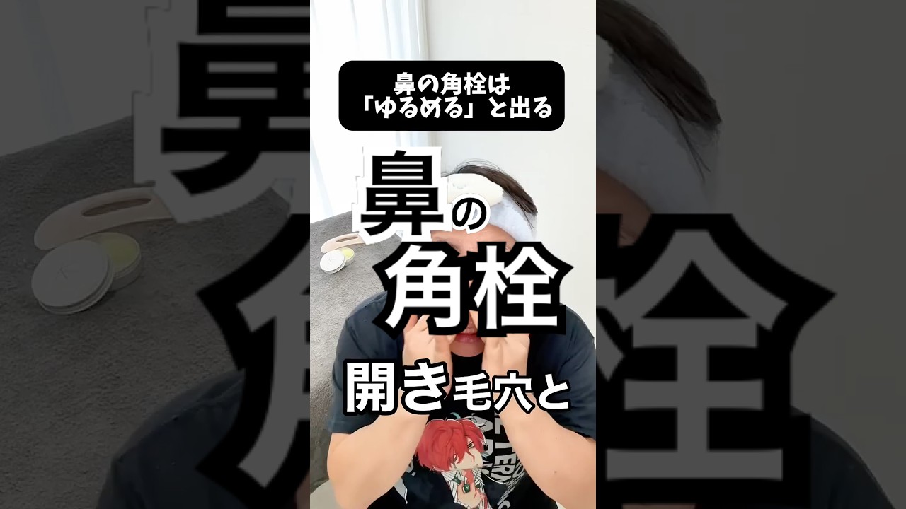 【鼻の角栓は、表皮と真皮を解すとポロポロ取れます！】#鼻の角栓 #鼻の角栓専用カッサ #このみ先生 #毛穴 #鼻の毛穴 #毛穴そうじ #クレンジングバーム #毛穴ケア #マッサージバーム #角栓ケア