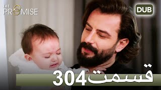 304 سوگند با دوبلۀ فارسی | قسمت