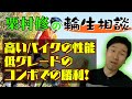 100万円のバイクと20万円のロードバイクの違いってなんですか？　栗村修の"輪"生相談・動画版