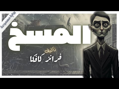 فيديو المسخ | فرانز كافكا | كتب صوتية |  بصوت إسلام عادل