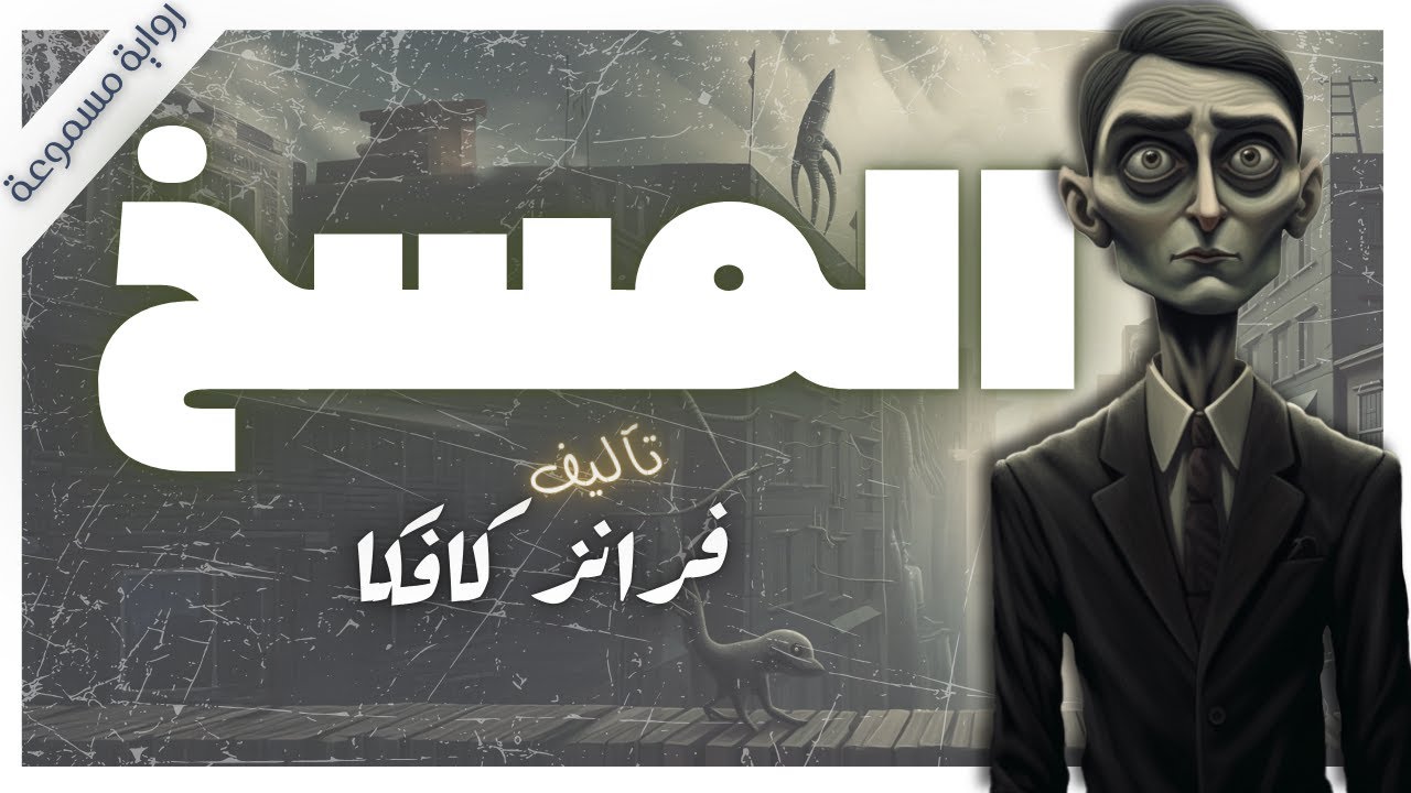 المسخ | فرانز كافكا | كتب صوتية |  بصوت إسلام عادل
