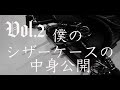 Vol.2:【美容師】30代男性美容師のシザーケースの中身公開