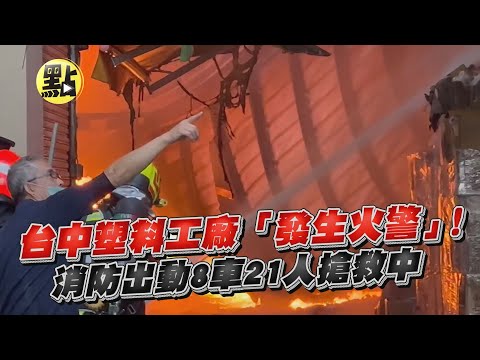 【點新聞】台中塑料工廠「發生火警」！消防出動8車21人搶救中