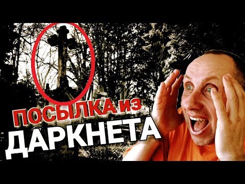 ПОСЫЛКА из ДАРКНЕТ! ТАКОГО не ОЖИДАЛИ!