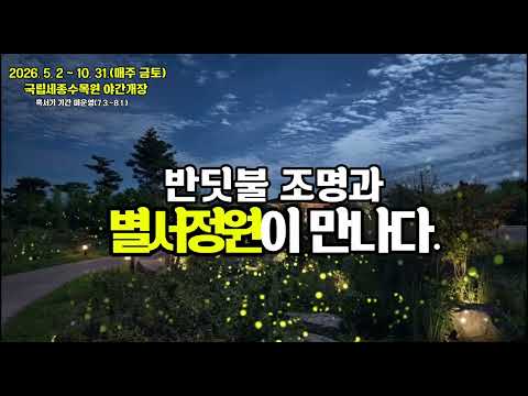 국립세종수목원 야간개장 홍보영상