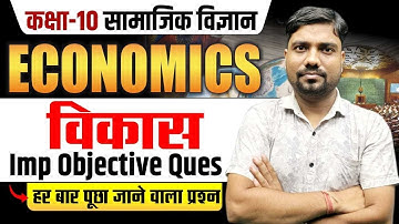 Class 10th Economics विकास (Devlopment) Objective | 10th Economics Chapter 1 Imp Objective UP Board
