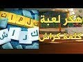 كيفية الحصول على النقود مجانا في لعبة كلمات كراش كلمات كراش مهكرة 