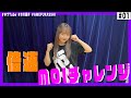 【Dance企画】AMEFURASSHIの曲 MOIを倍速で踊ってみた!