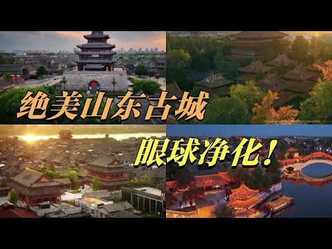 别眨眼！90秒带你游山东古城  台儿庄古城、青州古城、曲阜古城