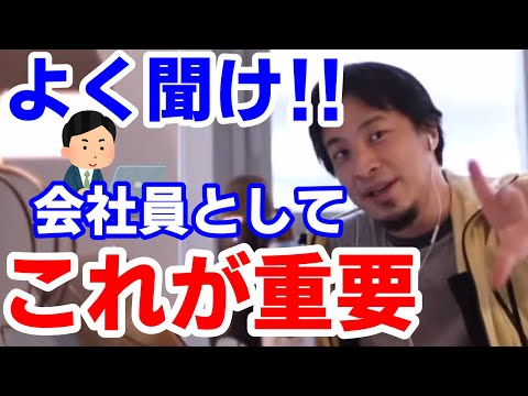 会社員としてこれが重要!ひろゆき職業相談所 日本社会 西村博之 ひろゆき切り抜き サラリーマンとして大事な事
