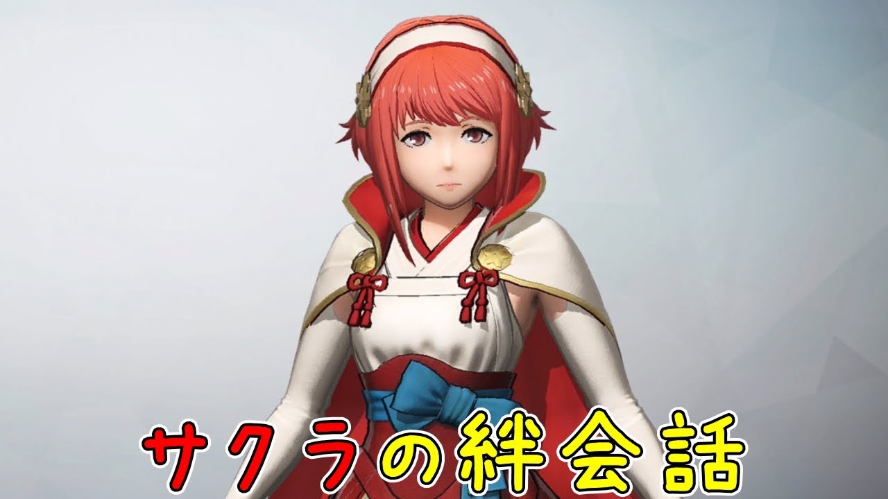 ファイアーエムブレム無双】 サクラ絆会話 （CV:金元 寿子さん） - YouTube