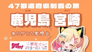 【🟡雑談/備忘録】ライブありがとう！✨️47都道府県制覇の旅day43,44！鹿児島！宮崎！　#ゆめみた47   #Shorts #Vtuber 【 仲町あられ / 夢限大みゅーたいぷ 】
