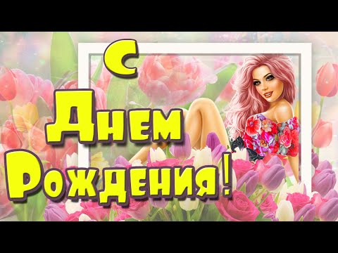 !!!!С ДНЁМ РОЖДЕНИЯ!!!!! Красивое видео С ДНЕМ РОЖДЕНИЯ! Пожелания в стихах!