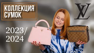 МОЯ КОЛЛЕКЦИЯ СУМОК LOUIS VUITTON