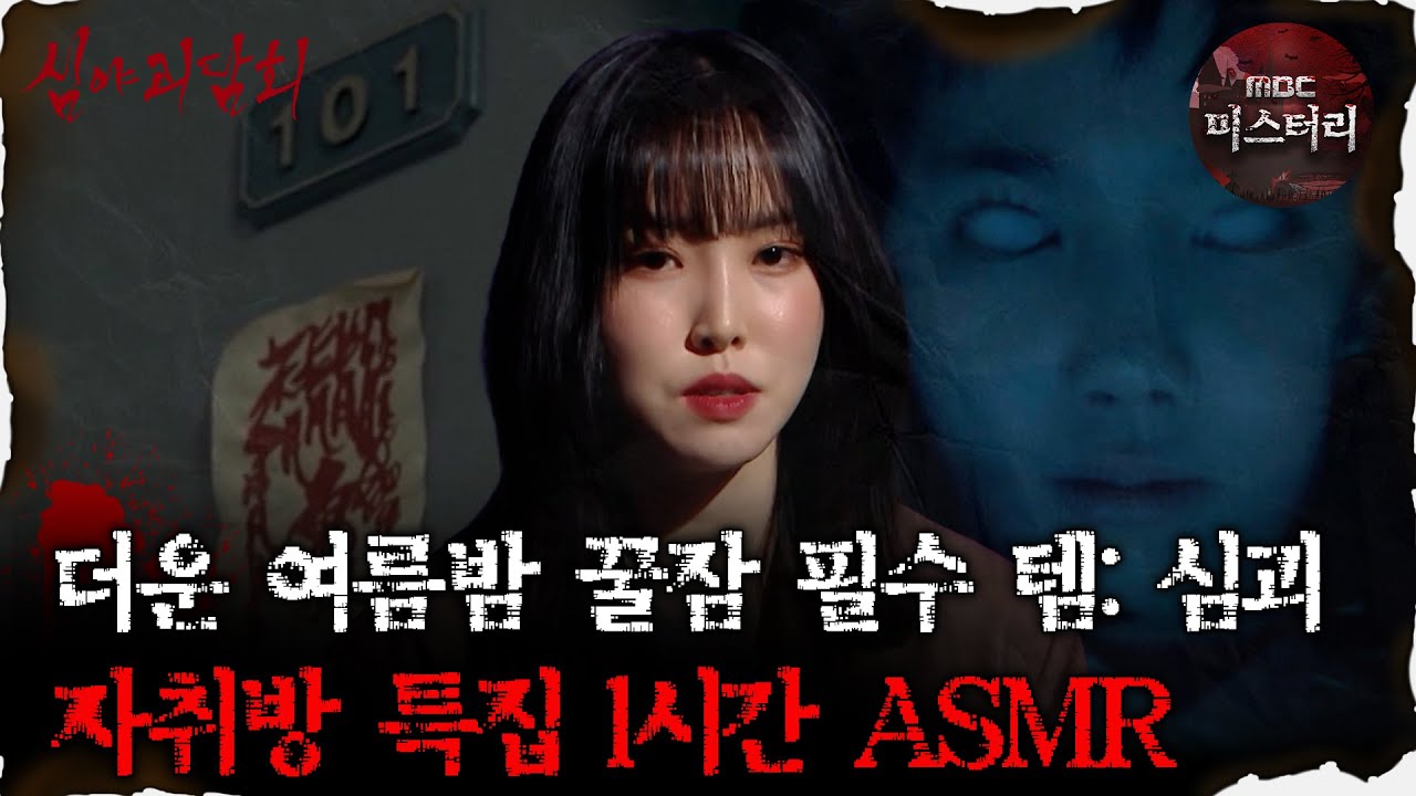 [#심괴ASMR] 더운 여름밤 꿀잠 필수 템: 심괴 자취방 특집 1시간 ASMR #심야괴담회 #심괴 #어둑시니 #midnight #horrorstory MBC210422방송