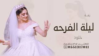 زفه باسم خلود ليلة الفرحه عبدالمجيد عبدالله حصريا بدون حقوق