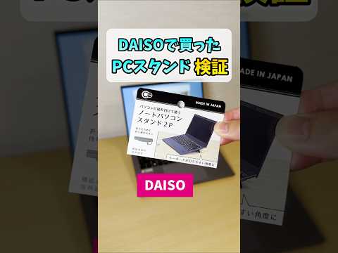 残暑でゲーミングノートがやばいので浮かせた【DAISO ノートPCスタンド】 #shorts