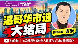 温哥华2026年市选大结局!评论嘉宾:吉米