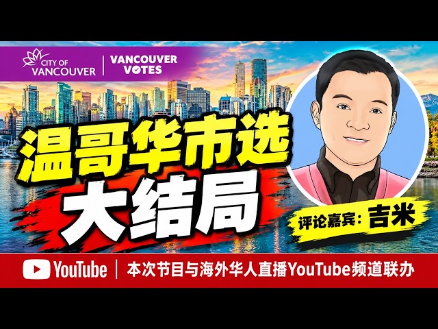 温哥华2026年市选大结局！评论嘉宾：吉米