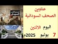 عناوين الصحف السودانية الصادرة اليوم الاثنين 7 يوليو 2025م 
