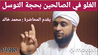 محاضرة بعنوان : [الغلو في الصالحين بحجة التوسل] || محمد خالد