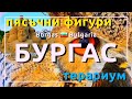 Бургаски ПЯСЪЧНИ ФИГУРИ+ТЕРАРИУМ | SAND SCULPTURES &amp; TERRARIUM, Burgas 🇧🇬Top landmarks to visit 2025