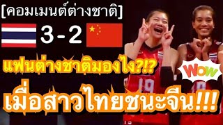 คอมเมนต์ชาวต่างชาติสุดประทับใจ หลังทีมวอลเลย์บอลสาวไทย พลิกล็อคชนะทีมชาติจีน 3-2 เซต ในศึกลูกยาง VNL