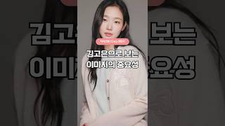 🫧김고은으로 보는 이미지 진단🫧 | 코지 이미지