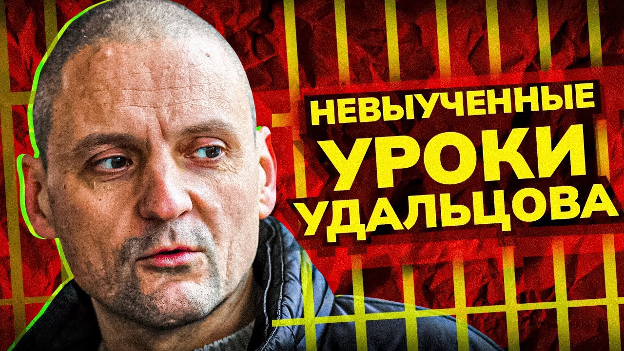 Арест Сергея Удальцова. Можно ли усидеть на двух стульях? А. Шмагирев ...